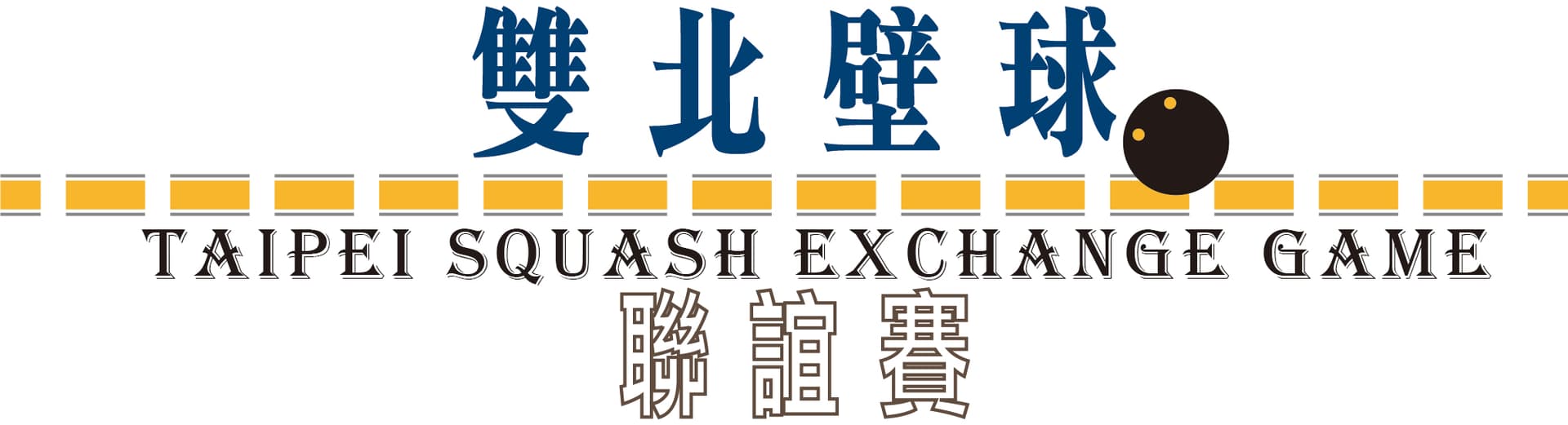 雙北聯誼賽【永和站】永和隊 X JJ Squash X 泰山隊