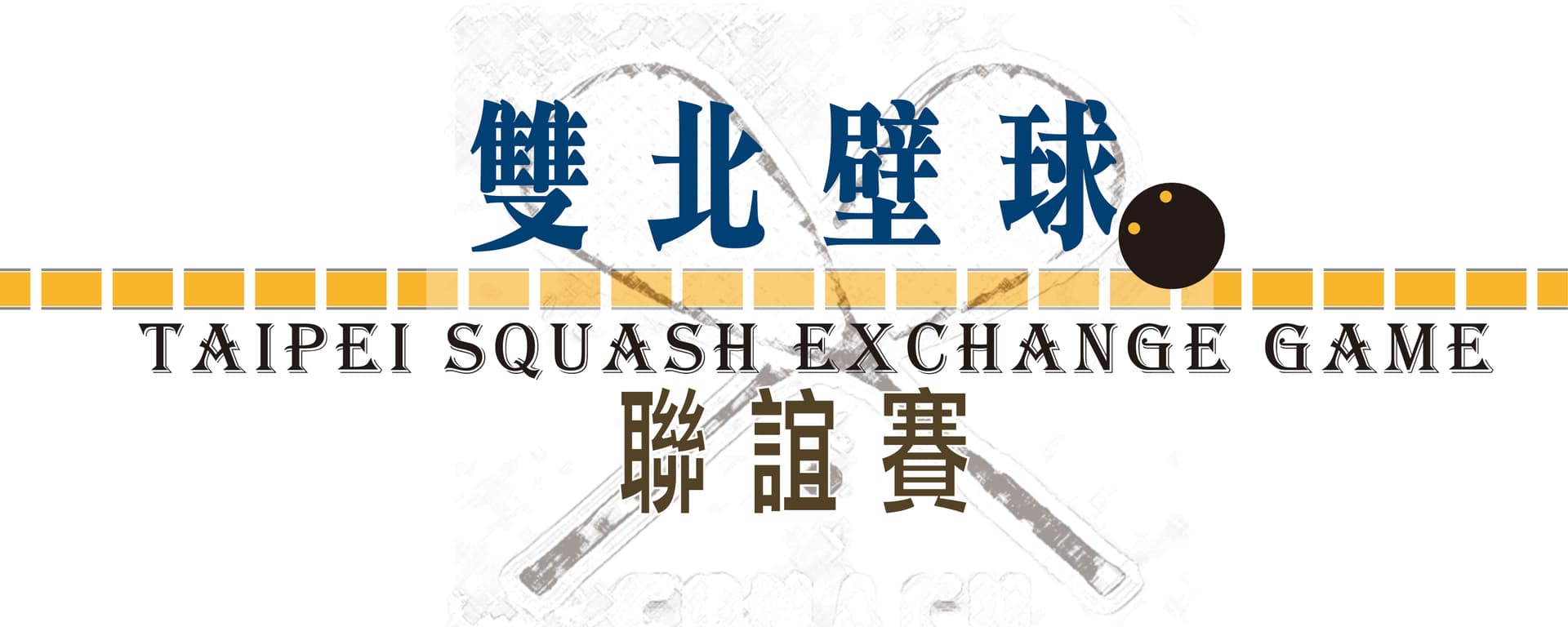 雙北聯誼賽【中和站】新北隊.板橋.中和 X NBNL.中和 X JJ Squash.北投