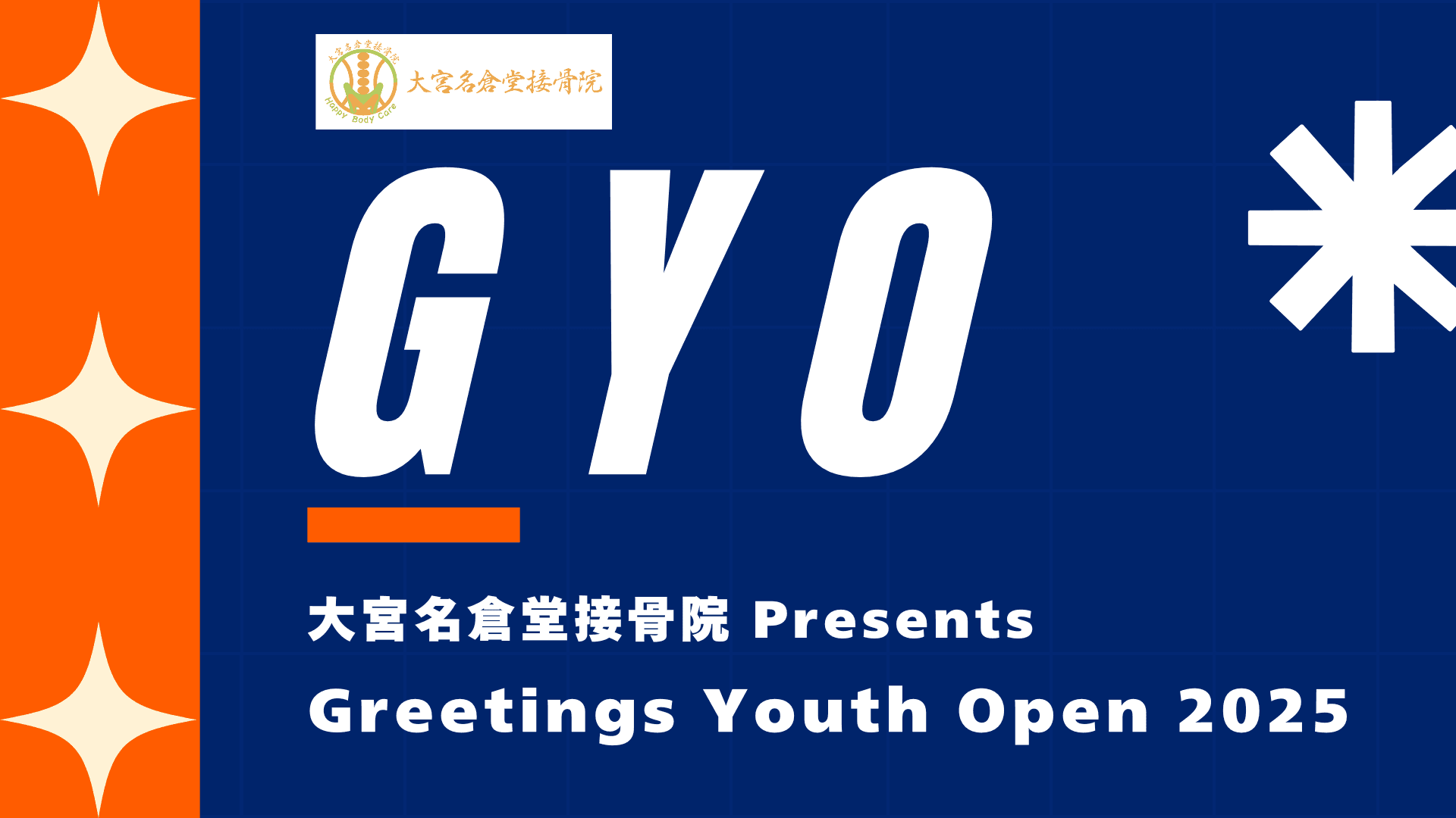大宮名倉堂接骨院 presents Greetings Youth Open 2026
