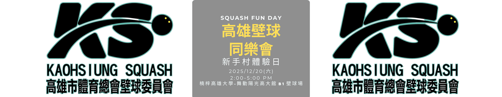 高雄壁球新手同樂會|比賽 × 裁判學習體驗推廣日