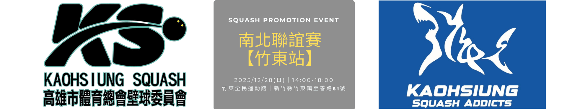 南北聯誼賽【竹東站】