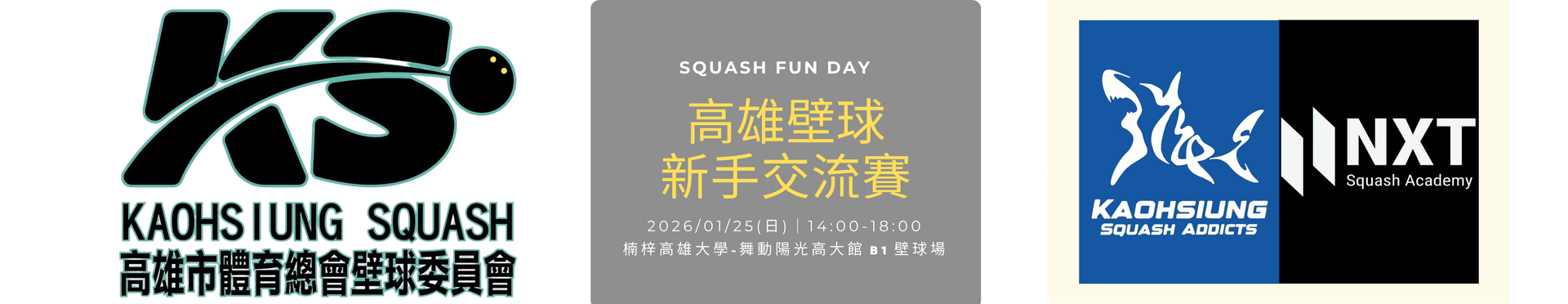 高雄壁球新手交流會|比賽 × 裁判學習體驗推廣日
