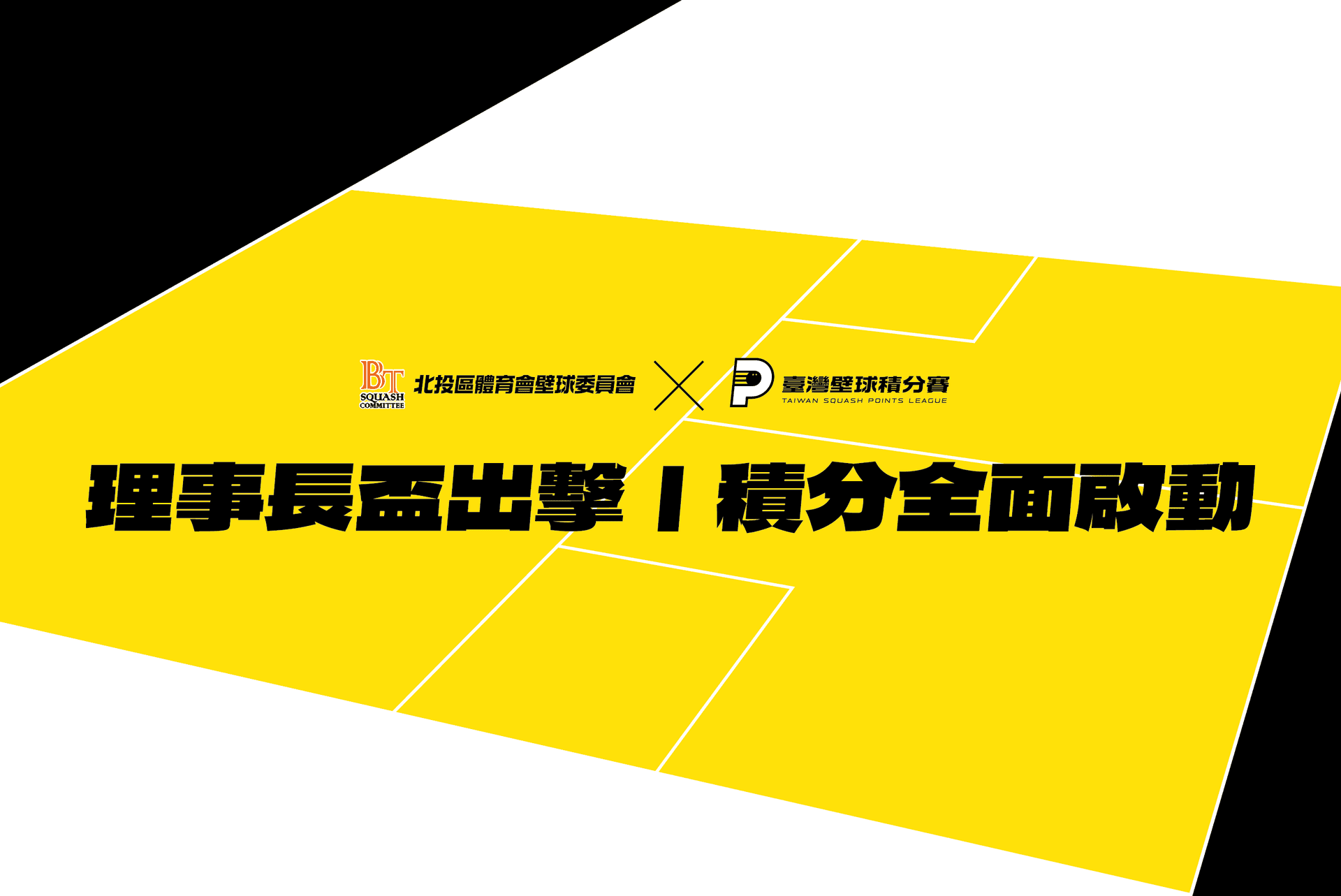 114年台北市北投區理事長盃壁球錦標賽