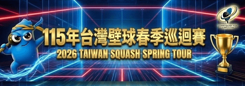 115年台灣壁球春季巡迴賽分站賽-北投運動中心站